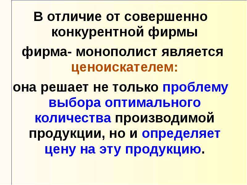 В отличие от вас. В отличие. В отличие от конкурентной фирмы монополист:. В отличие от конкурентной фирмы Монополия стремится. Монополист от конкурентной фирмы монополист в отличие.