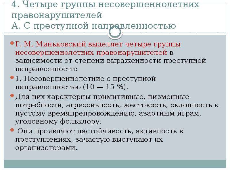 Преступная направленность личности. Нормы преступных сообществ несовершеннолетних. Характер преступной направленности. Г.М. Миньковского о преступности несовершеннолетних.