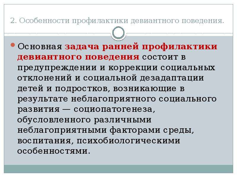 Особенности профилактики. Профилактика девиантного поведения. Особенности предупреждения. Характеристики девиантного поведения.