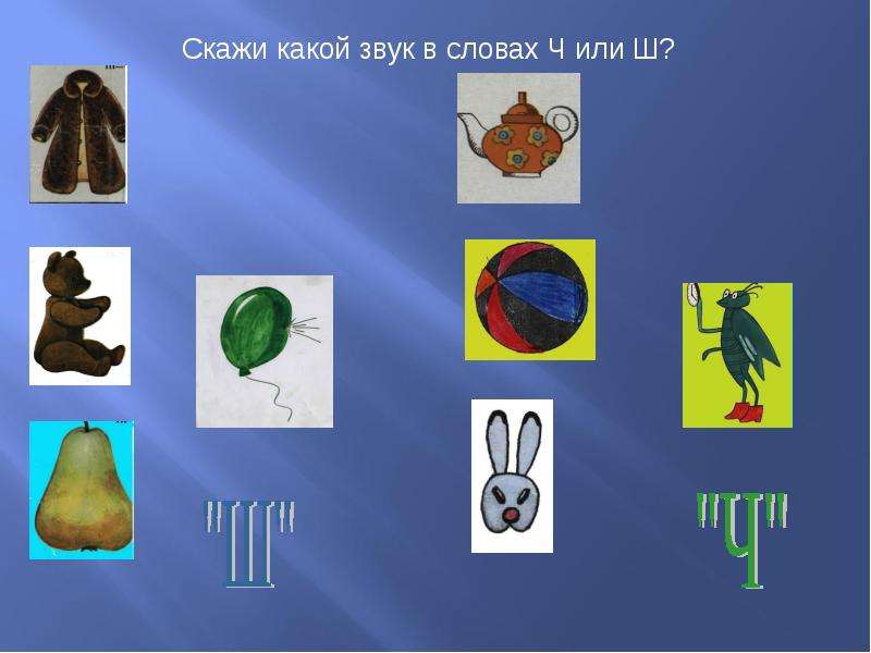 Звуками ч ш ш. Дифференциация звуков ч-ш. Дифференциация звука ч. Дифференциация с-ш. Различение ч-ш.