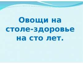 Овощи на столе - здоровье на сто лет