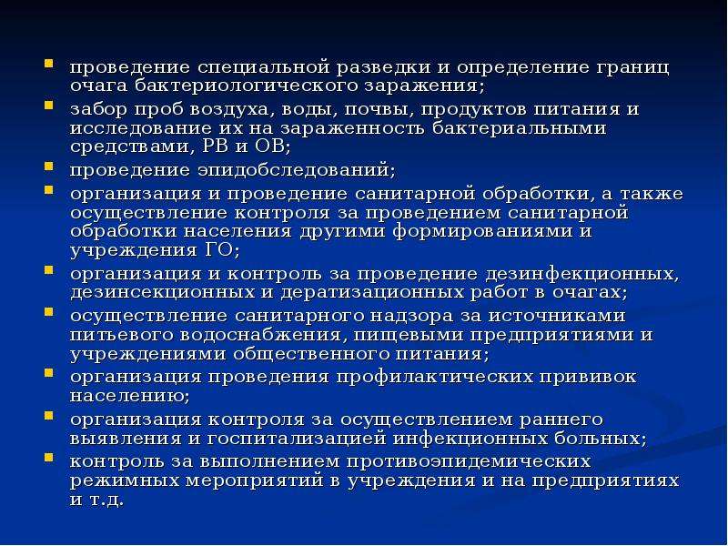 Средства проведения. Бактериологическая разведка очага заражения. Защита продуктов питания и воды от заражения. Методы защиты медицинского имущества от радиоактивного заражения. Поражение РВ И ов.