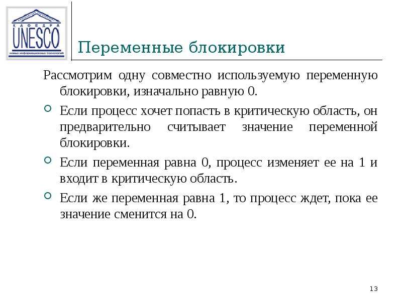 Совместно используются. Переменные блокировки. Блокирующие переменные. Критические секции и блокирующие переменные.. Использование блокирующих переменных.