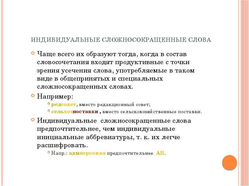 Небольшой рассказ с сложносокращенными словами. Словосочетание со сложносокращенными словами. 5 6 Сложносокращенных слова. Сложносокращенные слова усечение основы. Сложносокращенное слово паропровод.