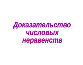 Доказательство числовых неравенств