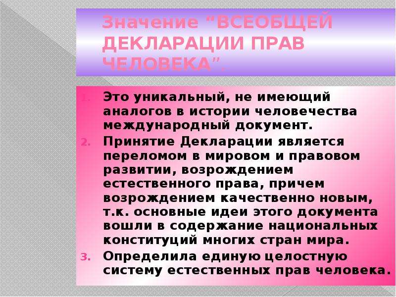 Смысл документа. Значение всеобщей декларации. Значение декларации прав человека. Всеобщая декларация прав человека смысл. Значение всеобщей декларации прав человека и гражданина.