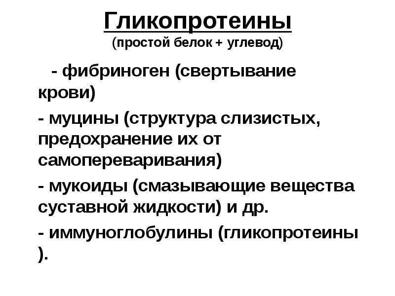 Простой белок. Гликопротеины. Белки гликопротеины. Гликопротеины муцин механизм действия иммунология. Гликопротеины примеры.