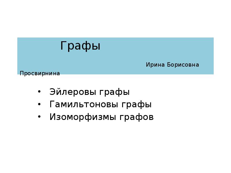 Графы 8 класс