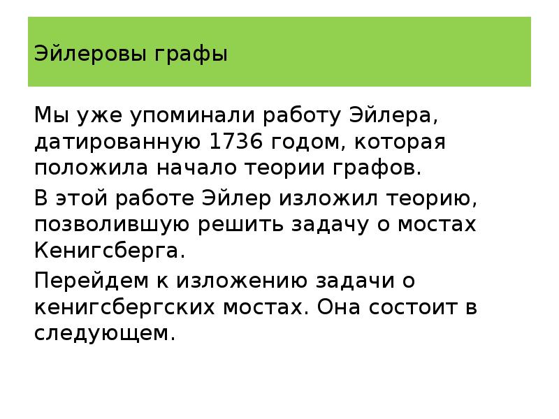 Эйлеровы и гамильтоновы графы деревья презентация