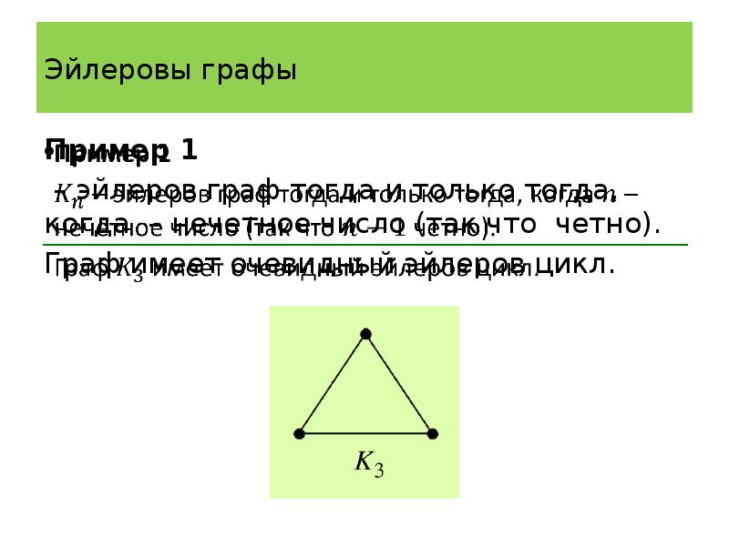 Эйлеровы графы презентация