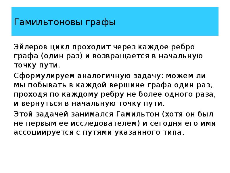 Эйлеровы и гамильтоновы графы деревья презентация