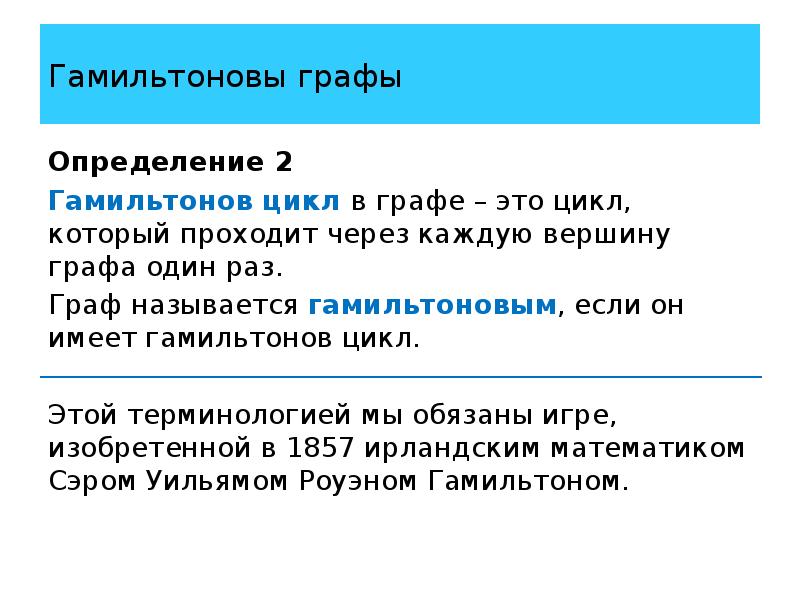 Гамильтоновы графы презентация