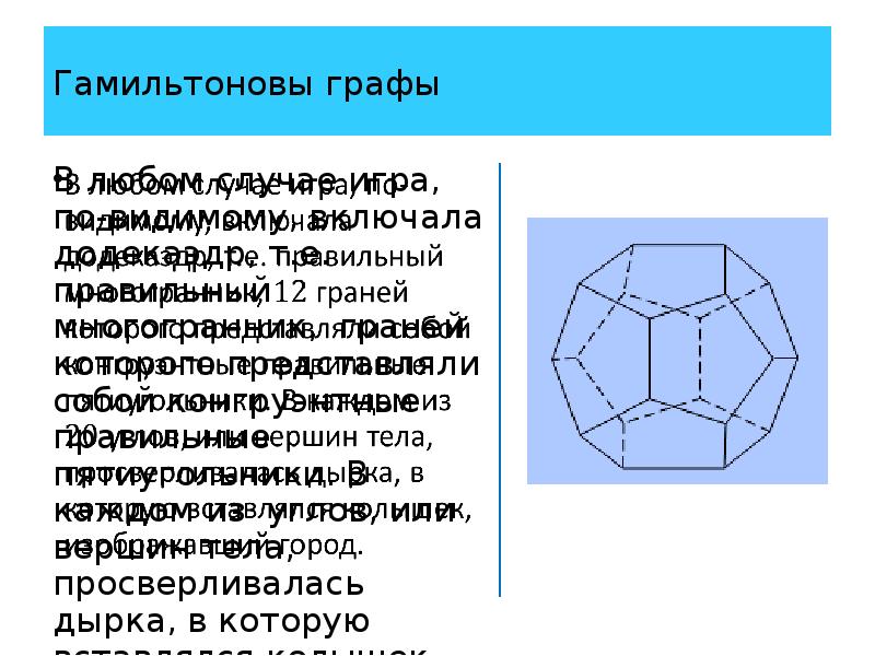 Гамильтоновы графы презентация