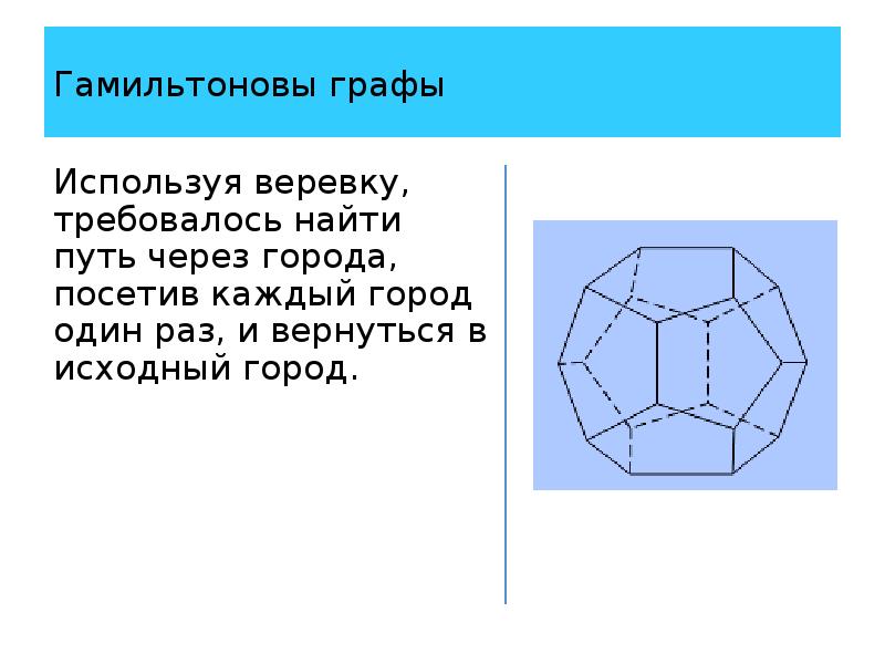 Гамильтоновы графы презентация