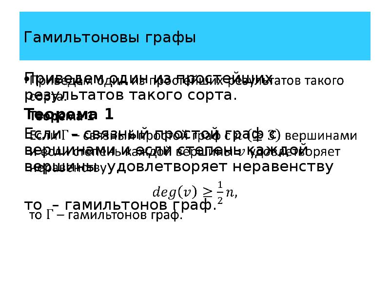 Гамильтоновы графы презентация