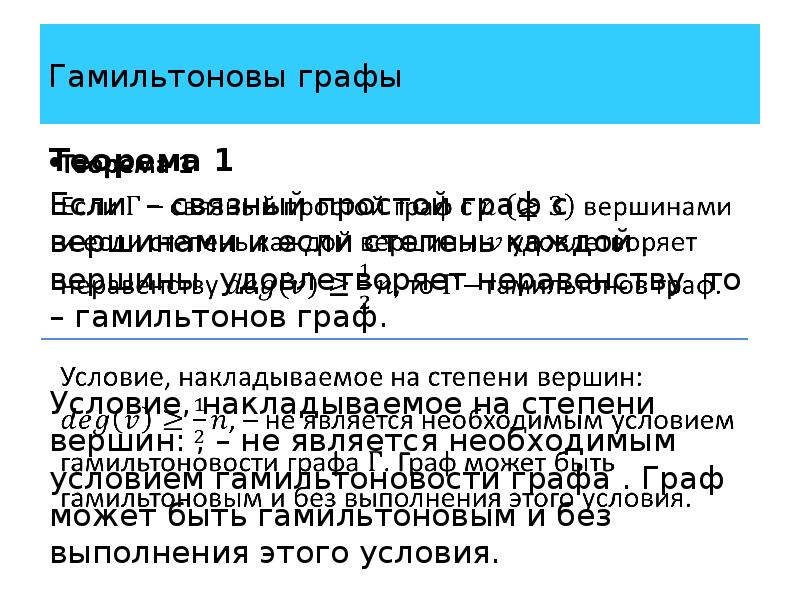 Гамильтоновы графы презентация