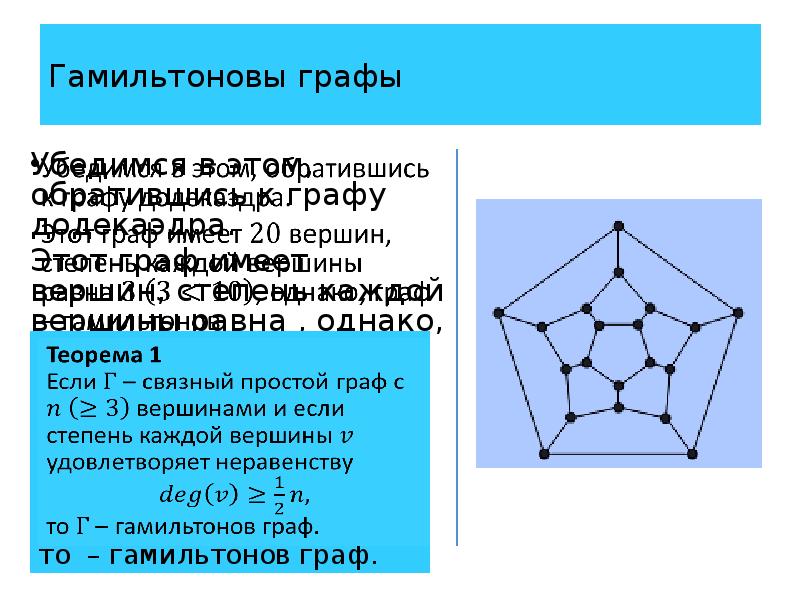 Гамильтоновы графы презентация