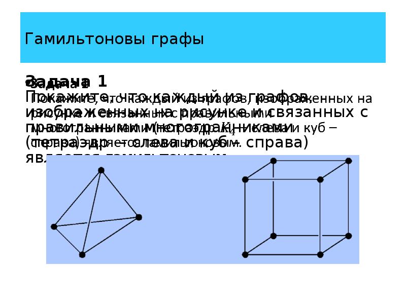 Гамильтоновы графы презентация