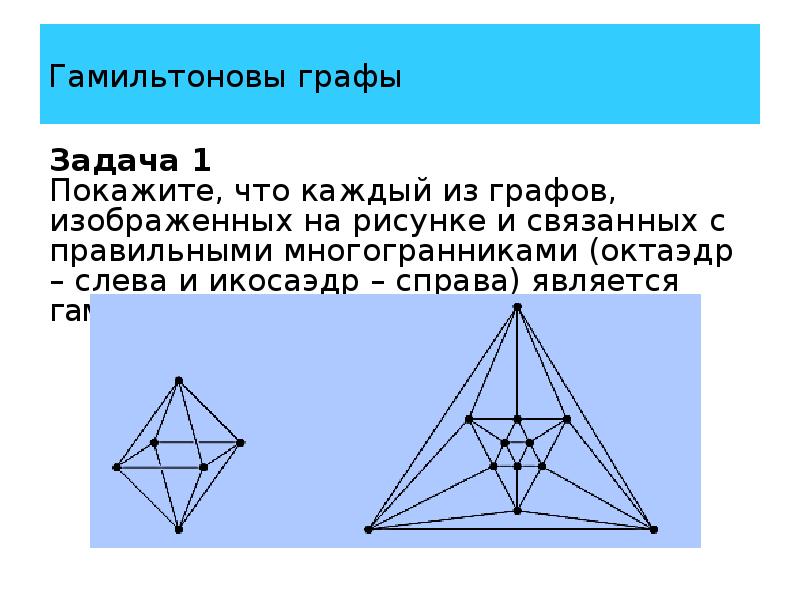 Гамильтоновы графы презентация