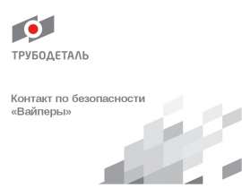 Контакт по безопасности «Вайперы»