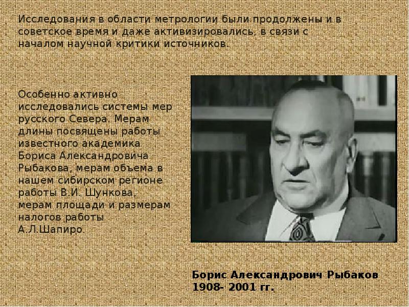 Особенно активно. Лекция Академика Бориса Александровича Рыбакова. Учёные по метрологии портреты. Знаменитые люди в метрологии из Свердловской области. Слова видных деятелей по метрологии.