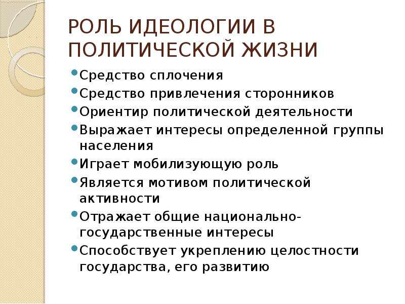 Что такое идеология какую роль она играет. Роль идеологии в политической жизни. Роль идеологии в политике. Функции идеологии в политологии. Какую роль играет идеология в политической жизни.