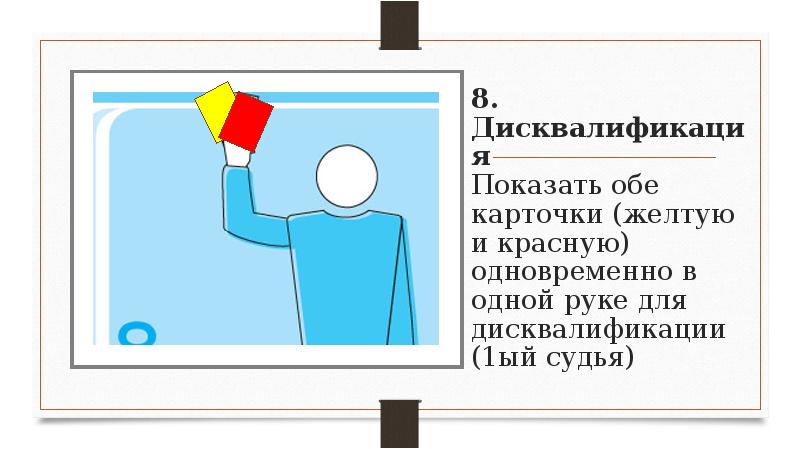 Что означает дисквалификация. Жесты судьи в волейболе. Показать красную карточку в волейболе. Желтая карточка в волейболе.