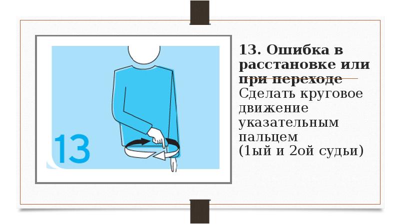 Ошибка в расстановке. Ошибка при переходе в волейболе жест. Жесты судей в волейболе ошибка в расстановке. Позиционные ошибки в волейболе. Совершить круговое движение указательным пальцем....