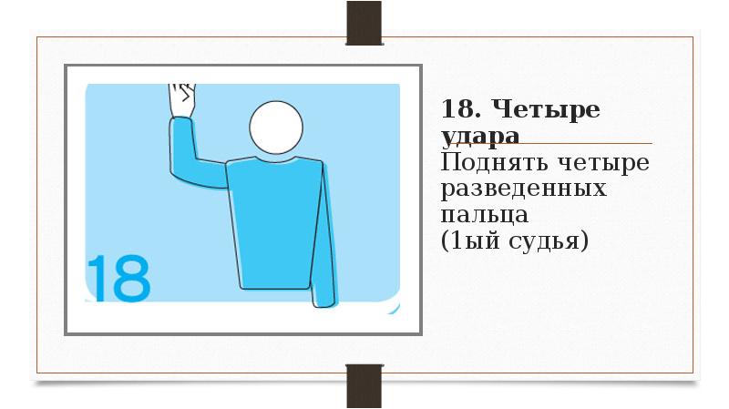 Что значит поднять. Жест судьи: поднять два разведенных пальца:. Жест судьи двойное касание. Жест судьи в волейболе четыре удара. Поднять четыре разведенных пальца. Жест первого судьи.