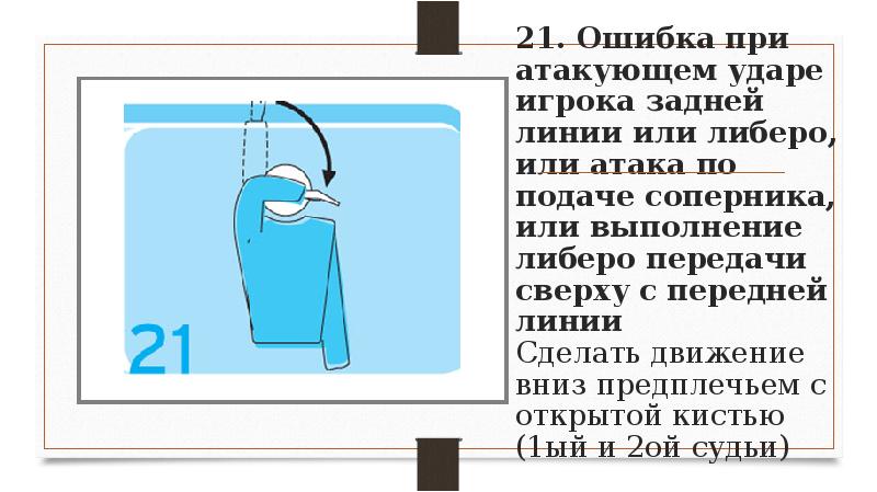 Ошибка линия. Ошибка при атакующем ударе в волейболе жест. Жест судьи в волейболе ошибка при атакующем ударе. Ошибка при атакующем ударе игроком задней линии. Ошибки при атакующем ударе.