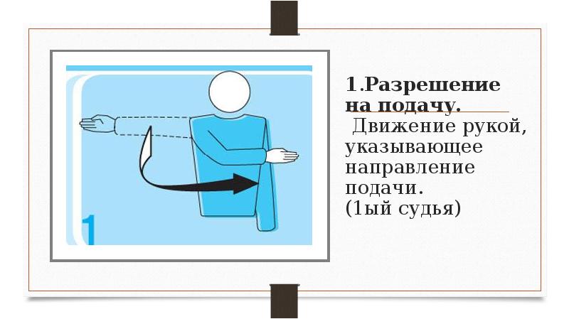 Разрешение подавать. Разрешение на подачу в волейболе. Жест судьи разрешение на подачу. Жест судьи в волейболе разрешение на подачу. Волейбольные жесты судьи разрешение на подачу.