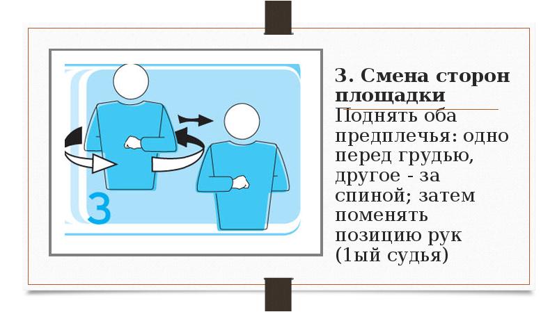 Затем заменить. Смена сторон площадки. Жест судьи смена сторон площадки. Жест смена сторон площадки. Жест судьи в волейболе смена площадок.