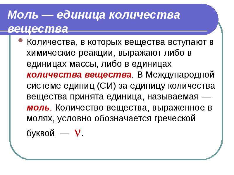 Один моль это количество вещества. Понятие моль вещества. Моль единица количества.