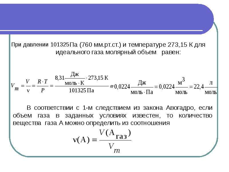 Чему равен объем идеального газа. При температуре -273. Давление 101325 что это. P 101325 па. 101325 Па это.