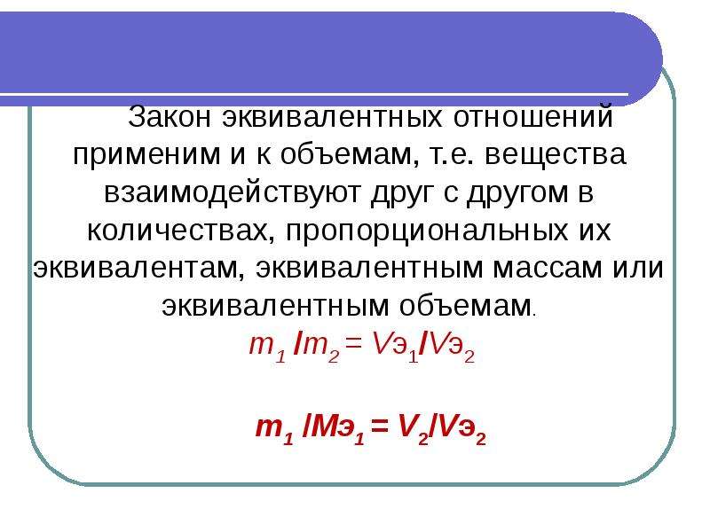 Закон эквивалента веществ. Закон эквивалентов. Основные понятия и законы химии. Закон эквивалентных отношений. Закон эквивалентов в аналитической химии.