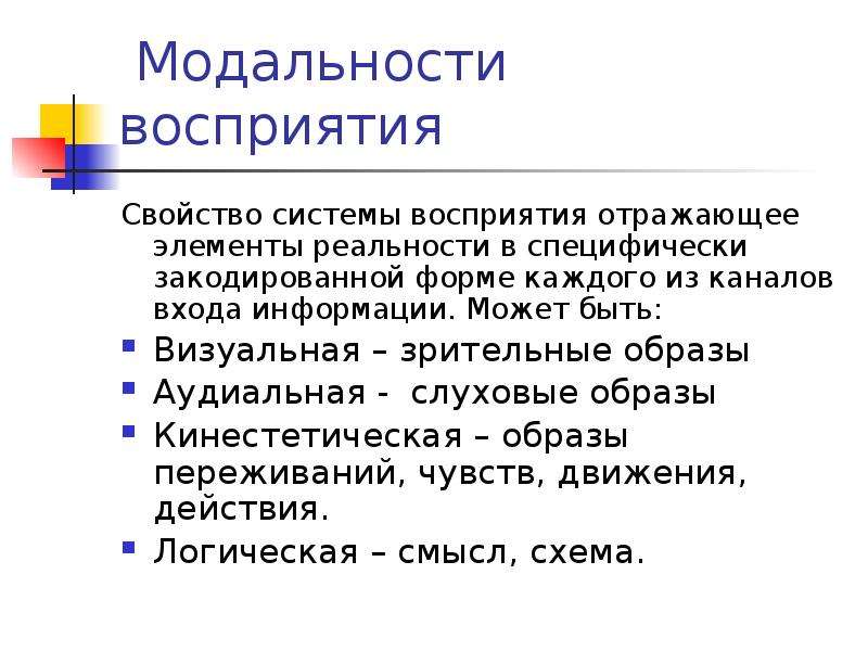 Восприятие отражает. Модальности восприятия. Перцептивная модальность. Модальности психической реальности.