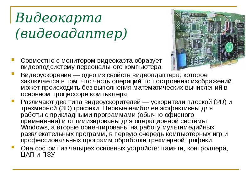 Видеосистемы персонального компьютера. Видеоадаптер персонального компьютера. Основные компоненты видеосистемы компьютера. Видеоподсистему персонального компьютера образуют.