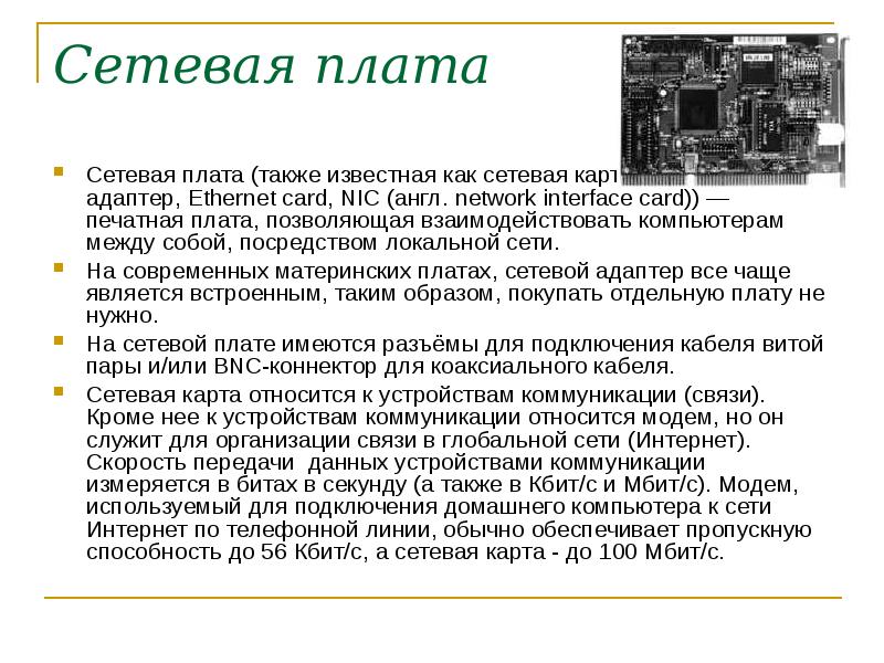 Для чего нужна локальная сеть. Сетевая плата не является устройством приема-передачи данных. Сетевая плата является устройством приема-передачи данных. Сетевая плата это в информатике. Сетевая карта реферат.