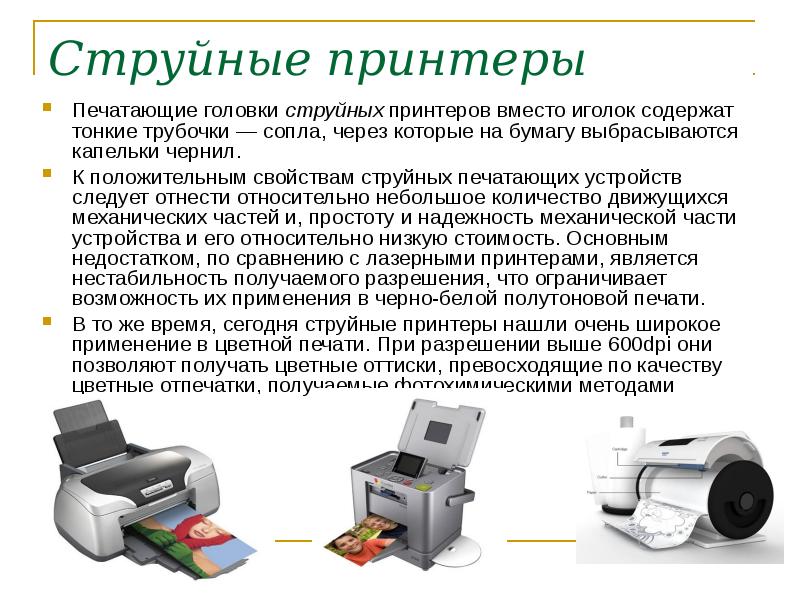 Проект на тему печатающие устройства их эволюция направления развития