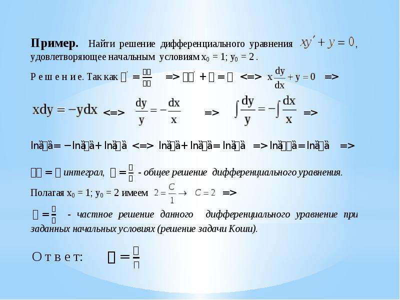 Решить вычислить. Общее и частное решение дифференциального уравнения. Частное решение диф уравнения. Решение дифференциальных уравнений частное решение. Частное решение дифференциального уравнения.