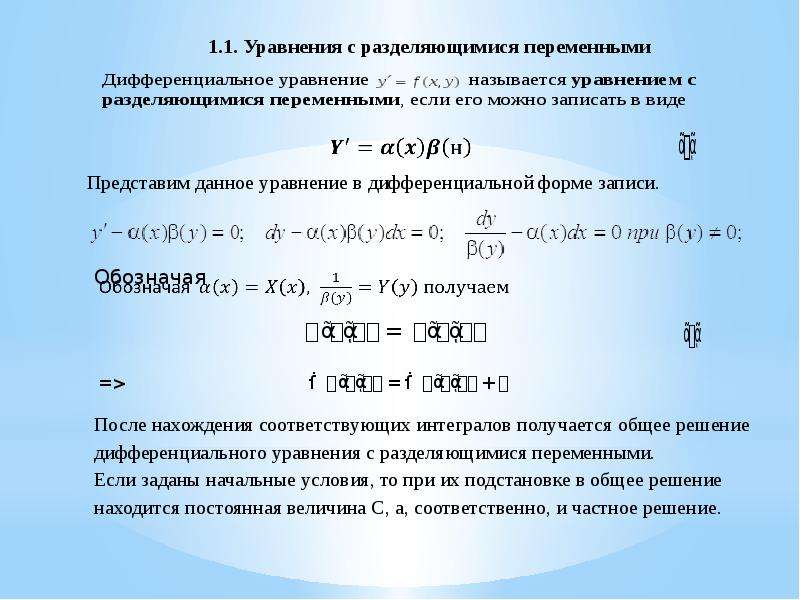 График решения дифференциального уравнения называется. 24. Дифференциальные уравнения с разделяющимися переменными.. Ду 1го порядка с разделяющимися переменными. Дифф ур с разделяющимися переменными. 1 Диф уравнение с разделяющимися переменными.