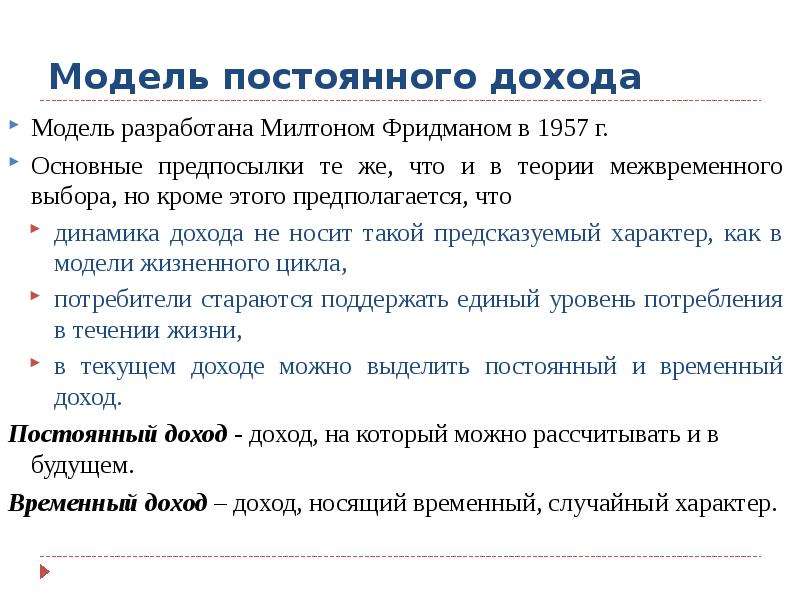 Постоянная модель. Теория постоянного дохода. Теория постоянного дохода Фридмана. Модель перманентного (постоянного )дохода Фридмана. Формула потребления Фридмана.