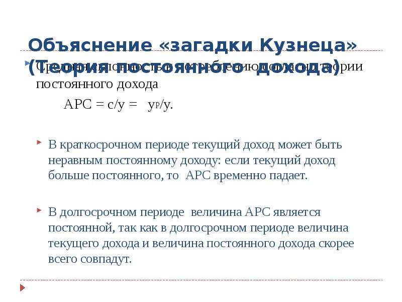 Средний доход характеристика. Теория постоянного дохода. Выручка текущего периода буква. Загадка кузнеца макроэкономика. Загадка средней склонности к потреблению.