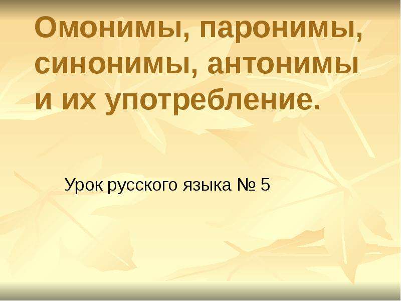 Употребление синонимов антонимов паронимов