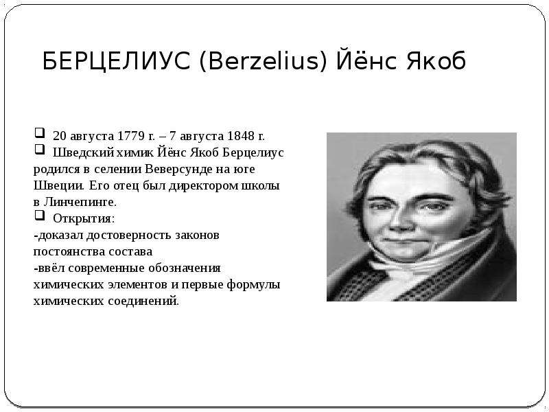 Якоб берцелиус. Йёнс Якоб Берцелиус заслуги. Берцелиус Химик. Берцелиус вклад в биологию. Йёнс Якоб Берцелиус обозначения.