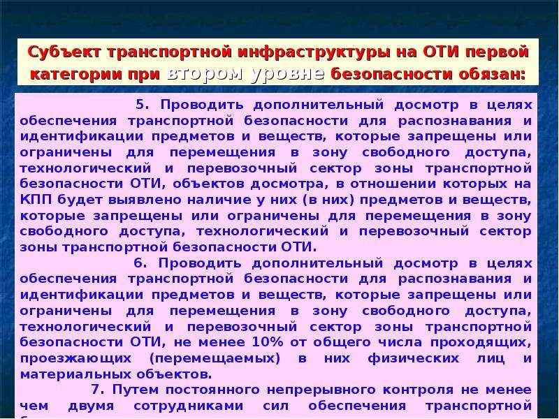 Объекты транспортной инфраструктуры и транспортные средства. Уровни безопасности объектов транспортной инфраструктуры. Зоны транспортной безопасности оти. Уровни безопасности транспортной безопасности. Субъекты транспортной безопасности.