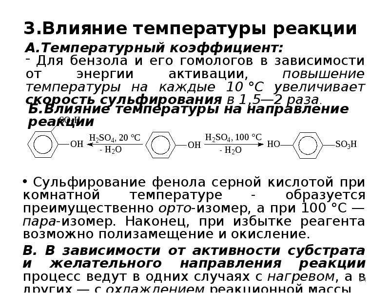 Температурные реакции. Реакция фенола с серной кислотой. Сульфирование фенола реакция. Сульфирование влияние температуры. Сульфирование фенола при комнатной температуре.