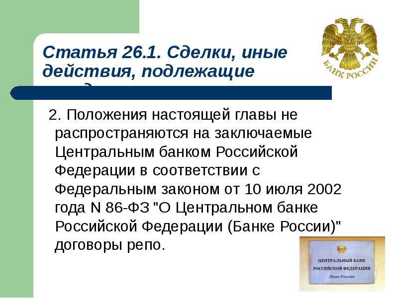 Статья 36 закона о банках. Положения ЦБ. Положение о Центральном банке.