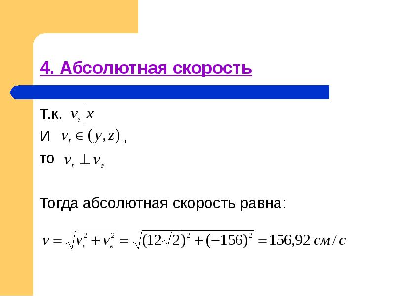 Модуль абсолютной скорости