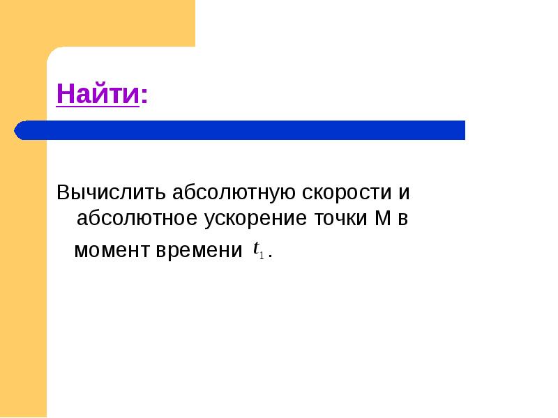 Абсолютное ускорение. Чему равна абсолютная скорость в каждый момент времени. Как вычисляется . Абсолютное ускорение.